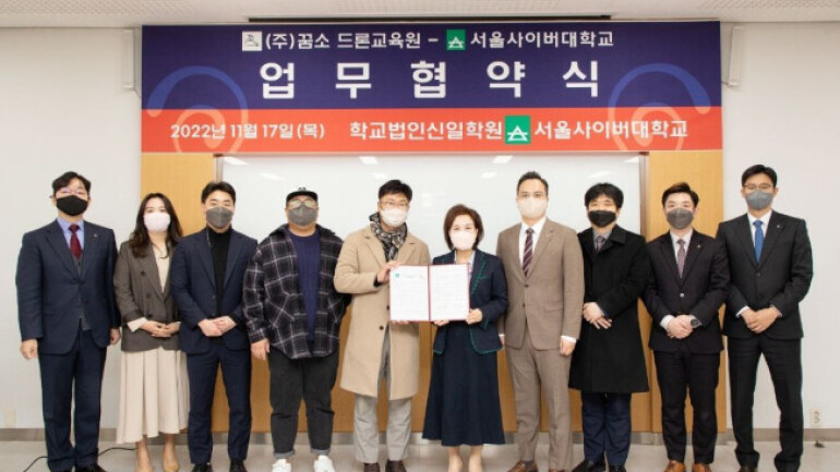 서울사이버대학교·꿈소, 드론인재 양성 MOU 체결