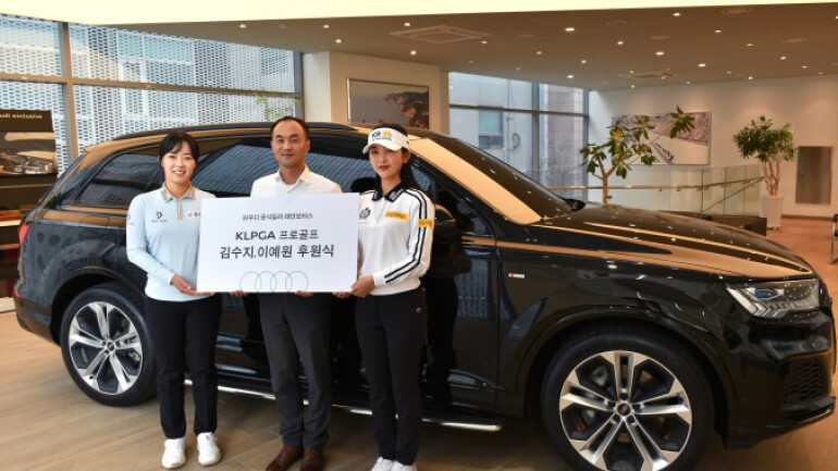 아우디 공식딜러 태안모터스, KLPGA 김수지·이예원 선수 후원협약 체결