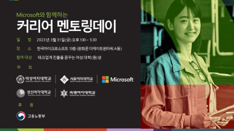 한국MS-고용노동부, 커리어 멘토링 데이 개최···여성 IT인재 만난다