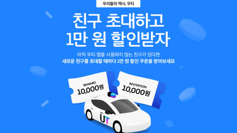 친구 초대하면 1만 원 쿠폰이 온다···우티, 여름 시즌 맞이 특별 이벤트 마련