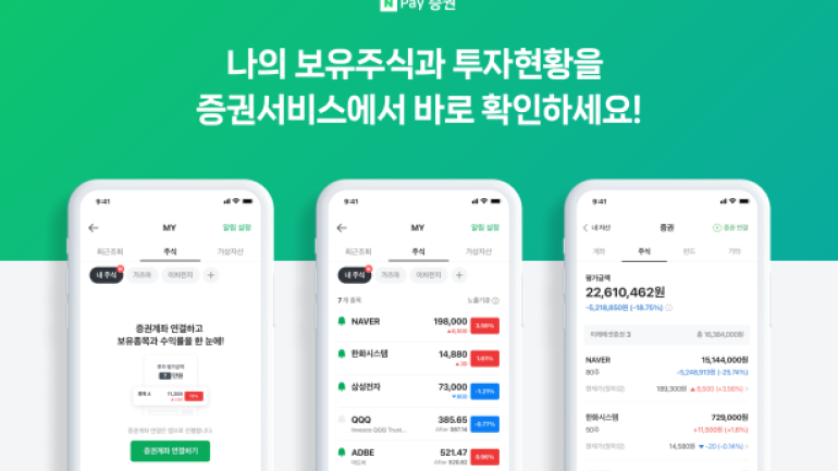 네이버페이 증권, 내 주식 서비스 오픈