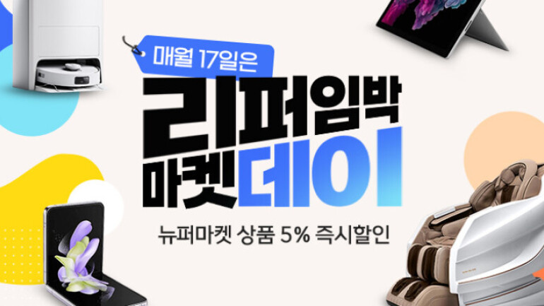 티몬,매달 17일 리퍼임박마켓데이 연다…리퍼 상품 특가