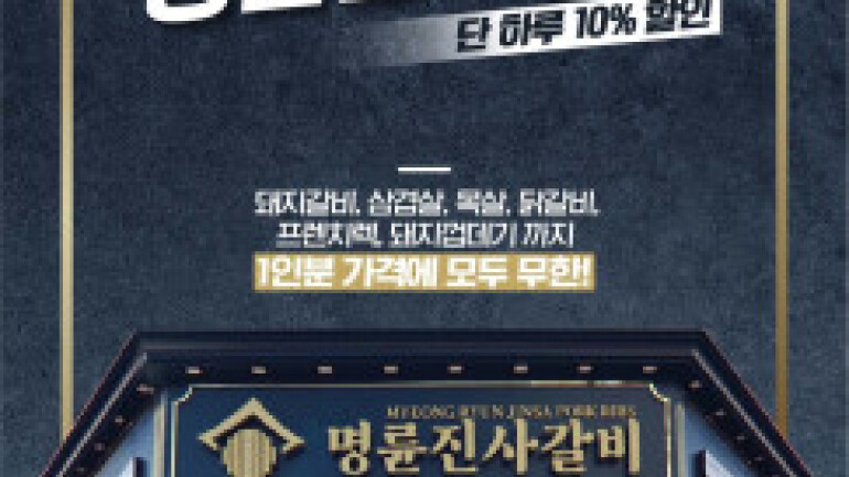 티몬X명륜진사갈비,명절·황금연휴 앞두고 명륜데이 연다