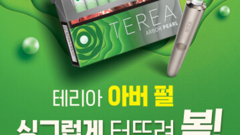 한국필립모리스, 봄맞이 신제품 테리아 아버 펄 발매