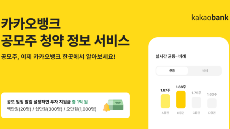 카카오뱅크, 공모주 청약 정보 서비스 출시