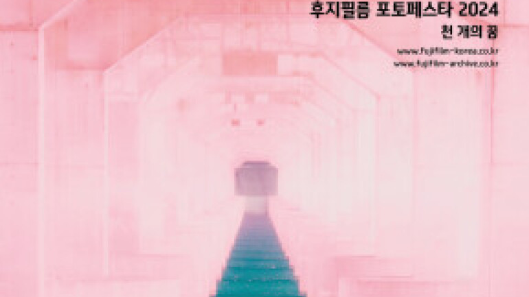 후지필름, 노들갤러리서 포토페스타 2024 개최