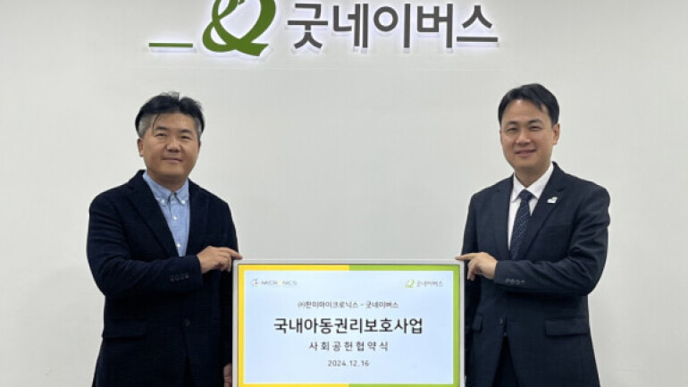 마이크로닉스, 굿네이버스와 손잡고 취약계층 아동 후원금 전달