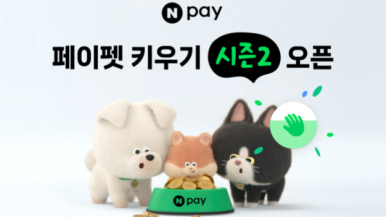 다양한 기능 추가 됐다···네이버페이, 페이펫 시즌2 시작