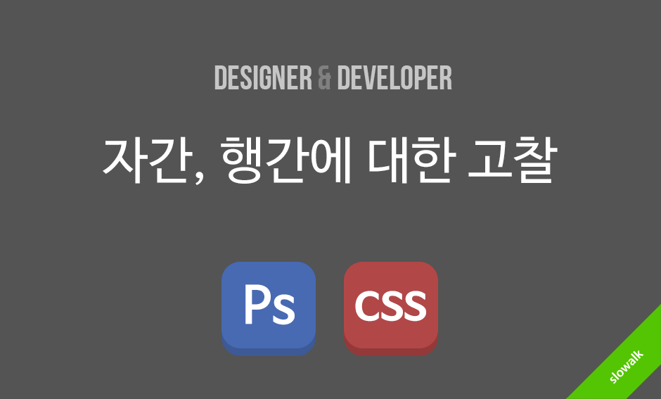 웹디자인에서 자간, 행간에 대한 고찰