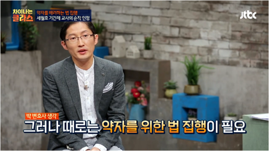 박준영 변호사, 법과 약자를 말하다