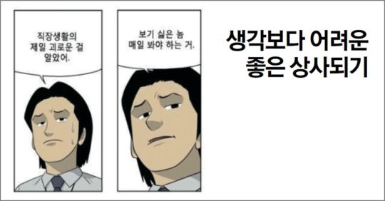 회사를 떠나는 것이 아니다, 상사를 떠나는 것이다