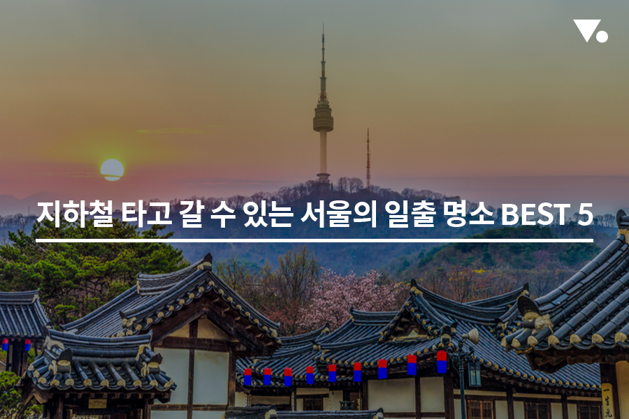 지하철 타고 갈 수 있는 서울의 일출 명소 BEST 5
