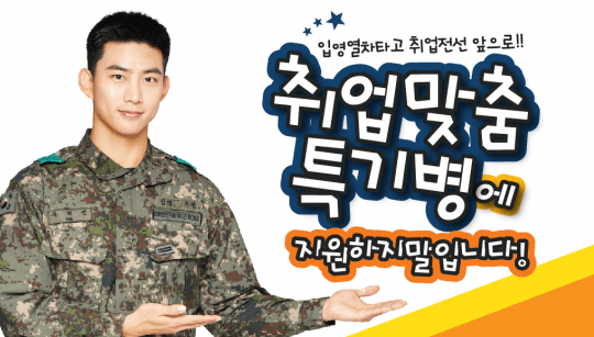 병무청과 함께하는 1+2 패키지를 소개합니다