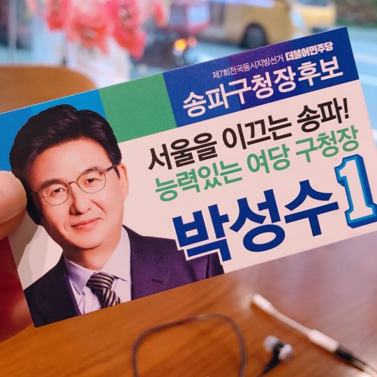 참여정부의 청와대 법무비서관, 이명박의 권위검찰 박차고 나와 ‘송파 외길’ 삼세판: 송파구청장 후보 박성수 인터뷰