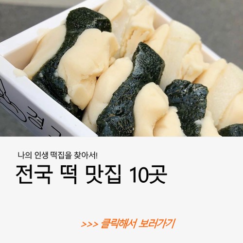요즘 핫한 택배 떡집