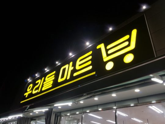 그런데, 어쩌다 마트를 하게 됐어요?