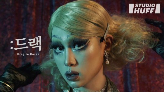 드랙(Drag) 문화가 우리에게 묻는다: 드랙 아티스트 지반 인터뷰