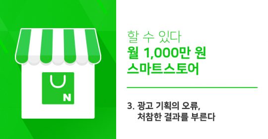 [할 수 있다 월 1,000만 원 스마트스토어] 3. 광고 기획의 오류, 처참한 결과를 부른다