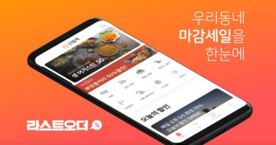 왜 매일 오후에 마감 세일 앱 ‘라스트오더’를 켜게 됐을까?