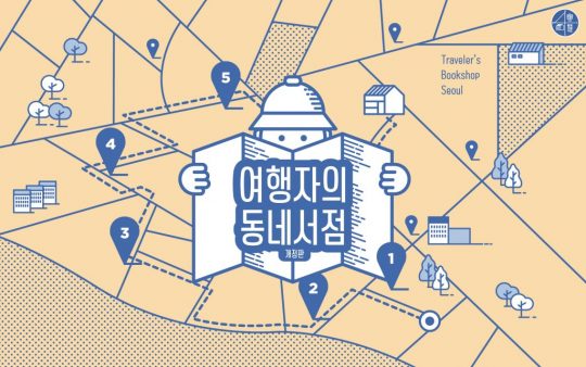 도서정가제 시행 후 ‘서점’에서 책을 발견하게 되었다
