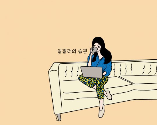 일 잘하는 사람들의 5가지 습관