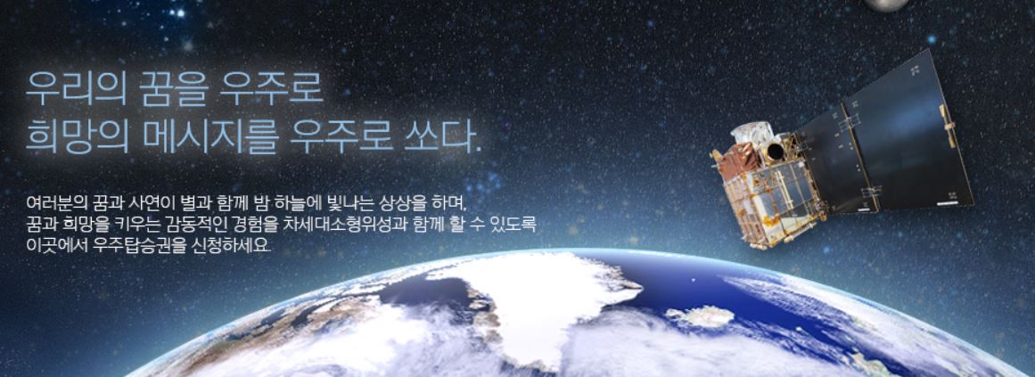 인공위성에 '편지' 실어 우주로 쏜다···사진·사연 공모