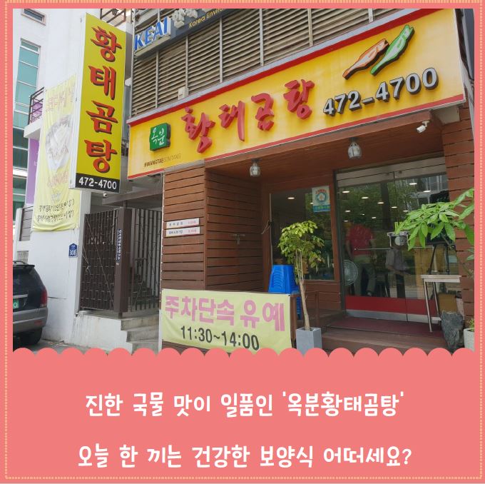 진한 국물 맛이 일품 옥분황태곰탕 