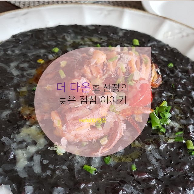 더 다온호 선장의 늦은 점심 이야기