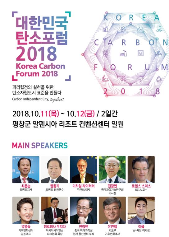 저탄소 사회 구현 위한 대한민국 탄소포럼 2018 개최