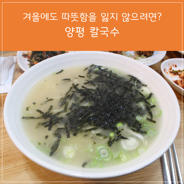 겨울에도 따뜻함을 잃지 않으려면? 양평칼국수