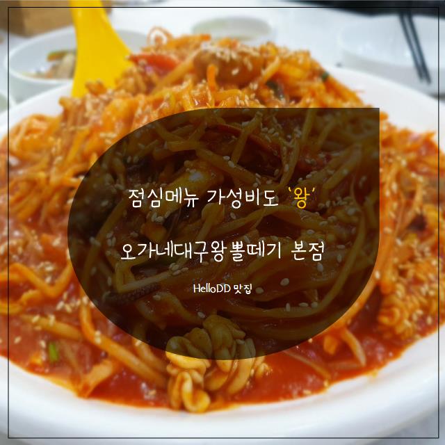점심메뉴 가성비도 왕 오가네대구왕뽈떼기