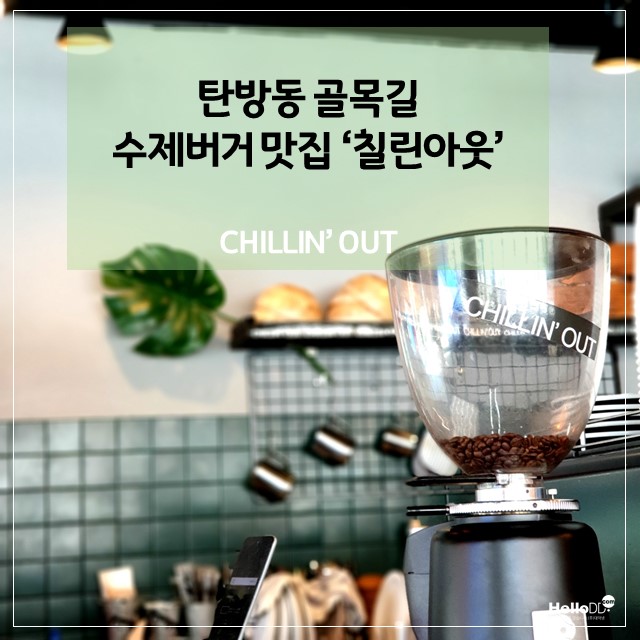 탄방동 골목길 수제버거 맛집 칠린아웃  