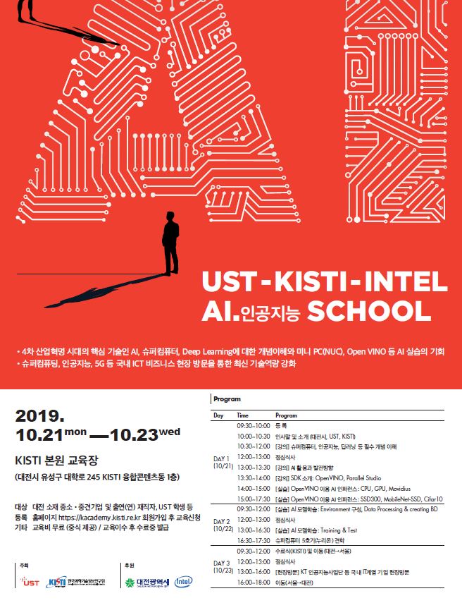 UST, 오는 21일부터 2박3일 인공지능 스쿨 연다