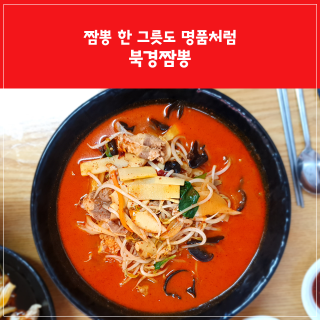 짬뽕 한 그릇도 명품처럼 북경짬뽕