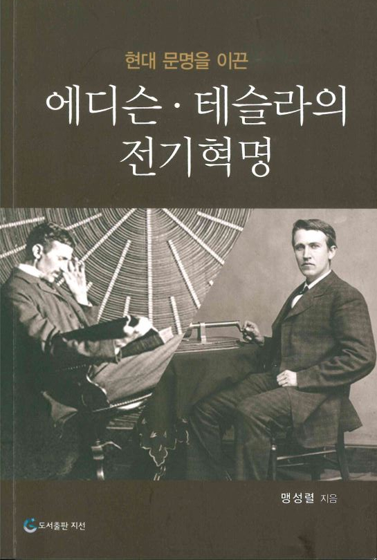 [과학서평] 21세기는 전기시대··· 에디슨·테슬라의 전기혁명