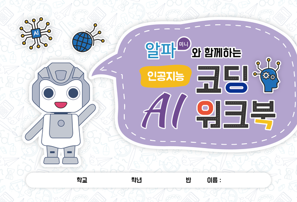 어린이도 쉽게 배우는 AI, 알파미니에듀케이션