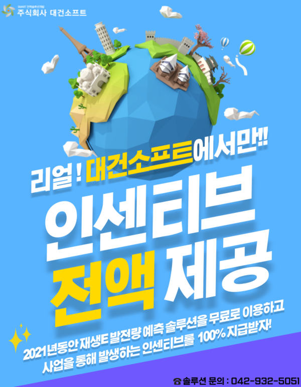 발전량 예측 솔루션 체험하고 정산금 받아가세요!