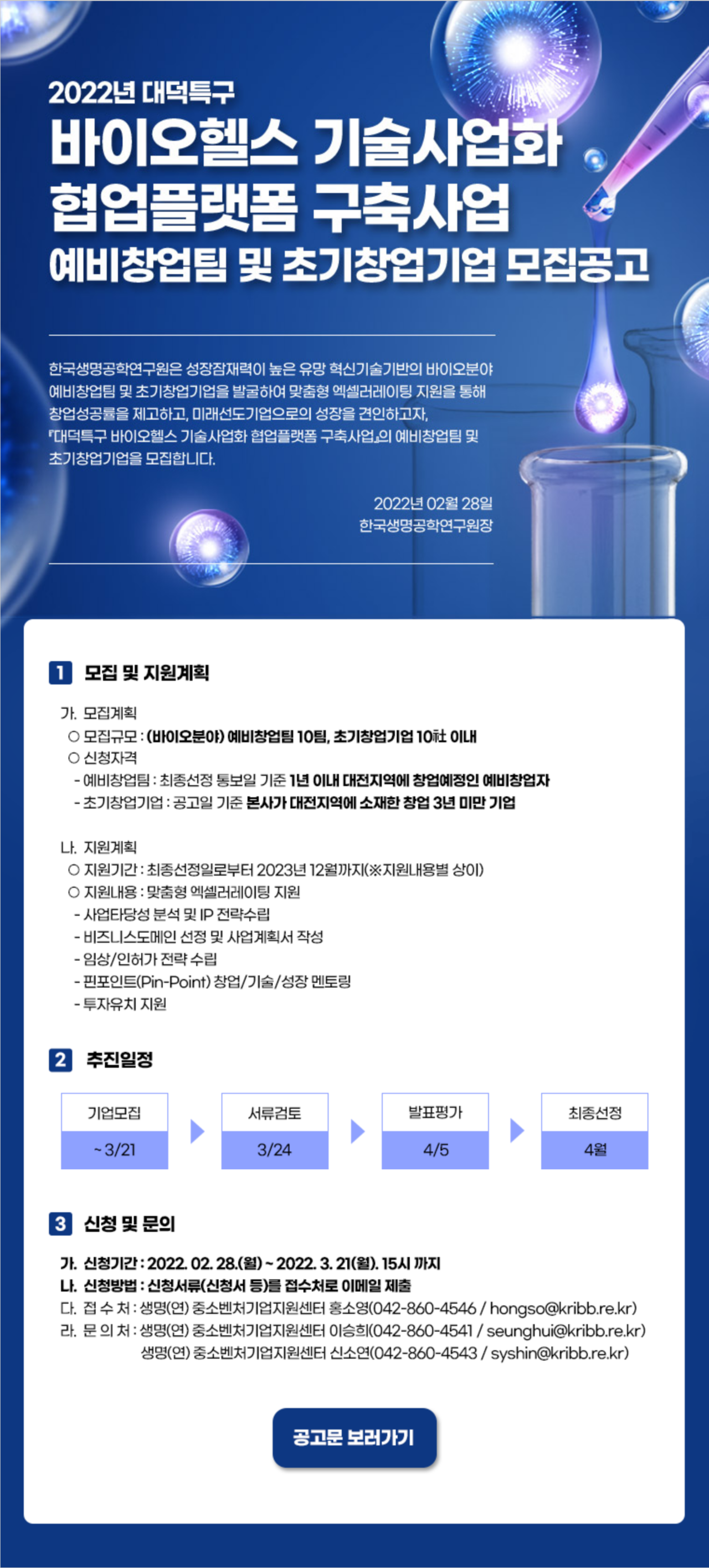 생명연, 바이오 혁신기술기반 예비창업팀·스타트업 모여라!