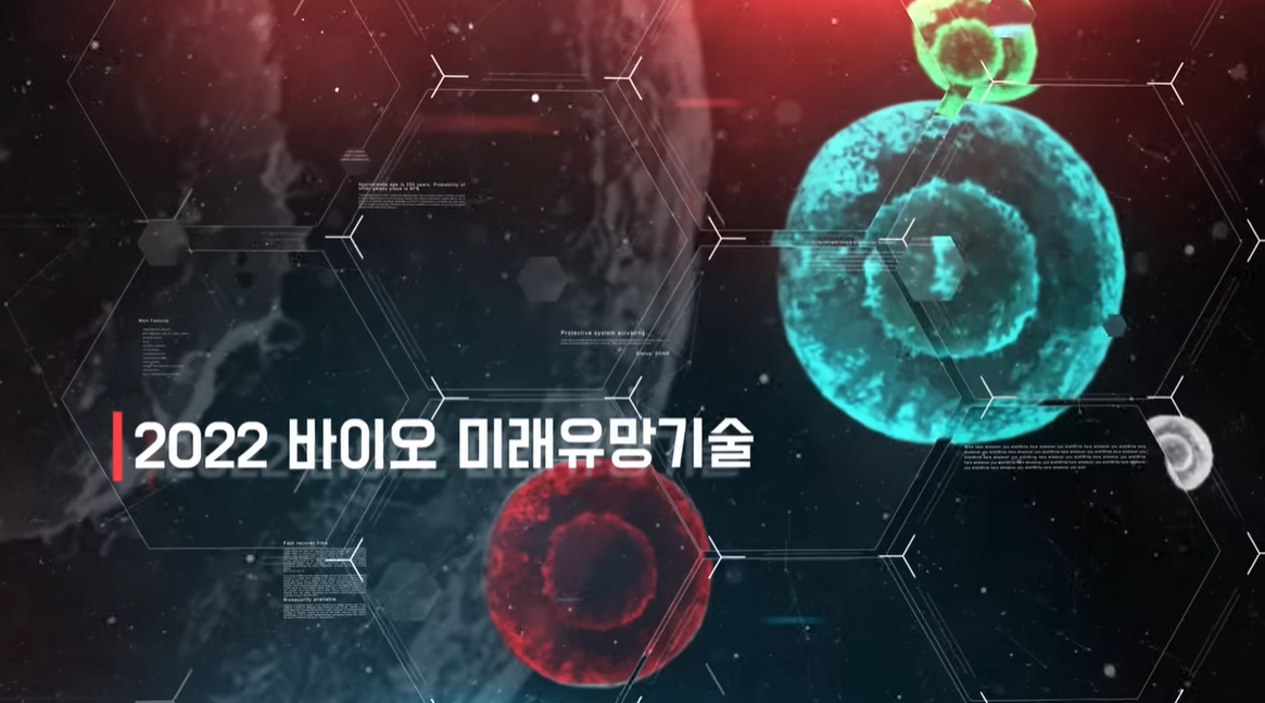 레드·그린·화이트 바이오?···생명연 유튜브에서 한눈에 쉽게!