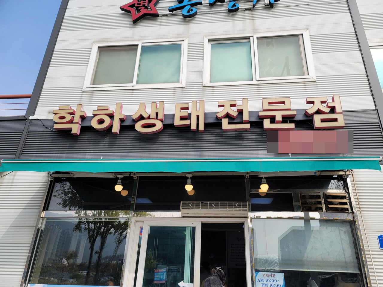 쌀쌀해진 날씨에 생각나는 생태탕 학하생태전문점