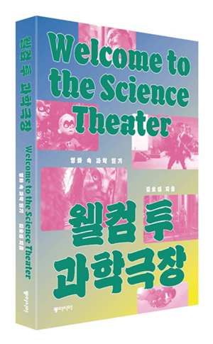 대덕넷 김요셉 기자 웰컴 투 과학극장 출간