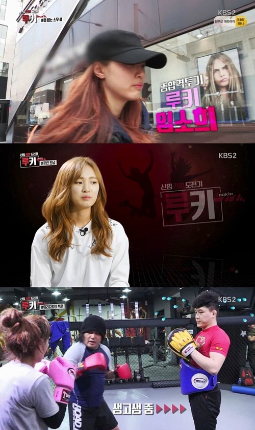 KBS 신입 리얼 도전기 루키 첫 방송…임소희 종합격투기 도전 화제