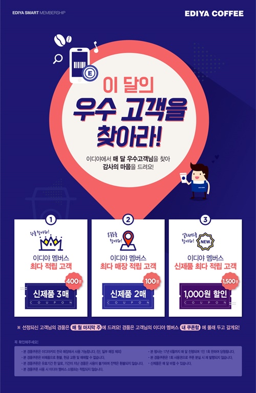 이디야커피, 이 달의 우수고객을 찾아라 이벤트…6월말 까지 진행