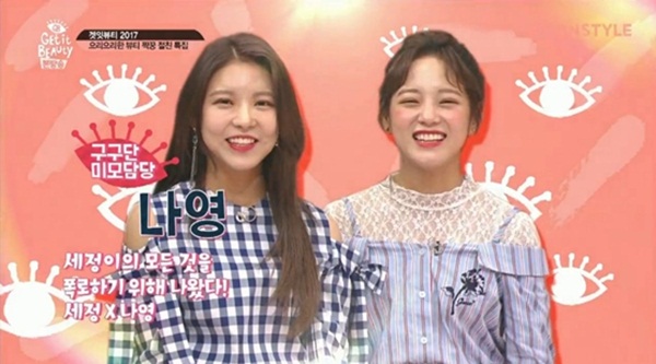 겟잇뷰티 세정-나영, 뷰티도 접수한 매력 절친 케미