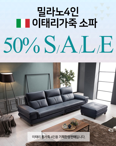 파주운정가구단지 미쉘디자인 이태리통가죽소파 50% 기획한정판매