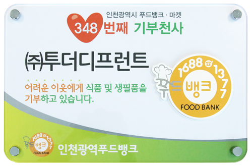 푸드뱅크 2017 기부천사에 투더디프런트 선정
