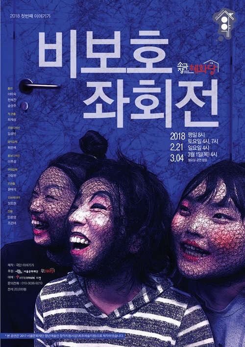 2017년 서울문화재단 청년예술인 창작지원작…연극 비보호 좌회전 대학로 무대 오른다