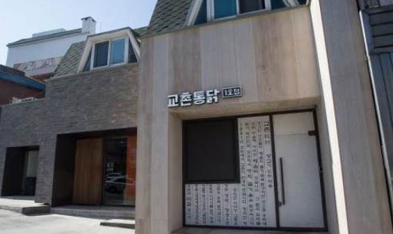 교촌치킨, 1호점 송정점 새 단장 눈길