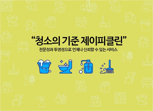 제이피클린, 봄 맞이 입주 이사 청소 다양한 이벤트 제공