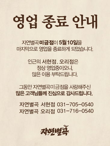 한식뷔폐 시장 침체 영향(?)…자연별곡 1호 미금점 폐점